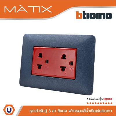 BTicino ชุดเต้ารับคู่มีกราวด์ 3ขา มีม่านนิรภัย พร้อมฝาครอบ 3ช่อง สีน้ำเงิน  มาติกซ์ | Matix
