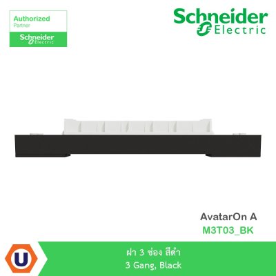 Schneider Electric ฝา 3 ช่อง สีดำ 3 Gang, Black รุ่น AvatarOn A I M3T03_BK