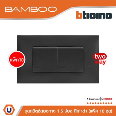 แพ็ค 10 BTicino ชุดสวิตช์สองทาง 1 ช่อง 3 ตัว สีดำ 2Way Switch 1 Gang 16A 250V Black | Bamboo