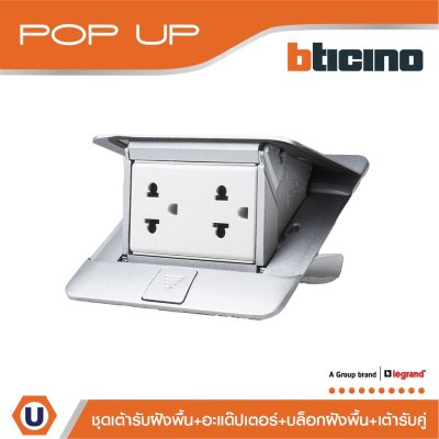 BTicino ชุดเต้ารับฝังพื้นครบชุดพร้อมใช้งาน สีอลูมิเนียม I 150630NA I Matix