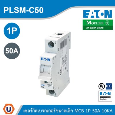 EATON MCB ลูกย่อยเซอร์กิตเบรกเกอร์ขนาดเล็ก 1P 50A พิกัดกระแสลัดวงจร 10kA | PLSM-C50