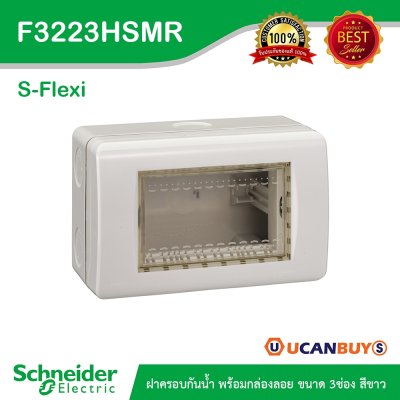 Schneider ฝาครอบกันน้ำ IP55 พร้อมกล่องลอยขนาด 3 ช่อง รุ่น S-Flexi สีขาว  F3223HSMR