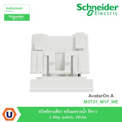 Schneider Electric สวิตซ์ทางเดียว พร้อมพรายน้ำ สีขาว 1 รุ่น AvatarOn A I M3T31_M1F_WE