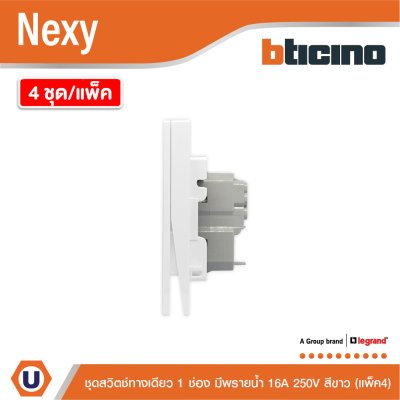 แพ็ค4 | BTicino ชุดสวิตช์ทางเดียว ขนาด 1 ช่อง มีพรายน้ำ สีขาว 1 Way Switch 1 Gang White รุ่น Nexy