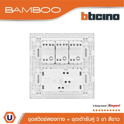 BTicino ชุดสวิตช์สองทาง + ชุดเต้ารับคู่ 3 ขา สีขาว 2Way Switch + Duplex Socket 16A 250V White | Bamboo