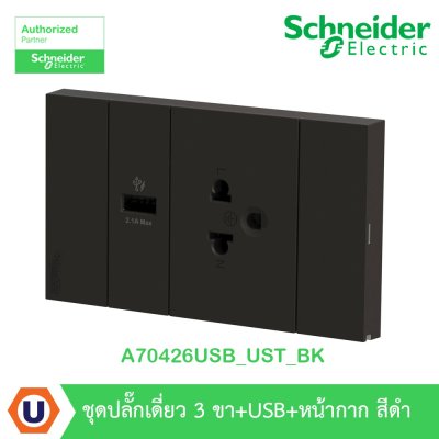 Schneider Electric ชุดเต้ารับเดี่ยว 3 ขา + USB Type A 1 ช่อง ประกอบสำเร็จรูป | สีดำ | AvatarOn A | A70426USB_UST_BK