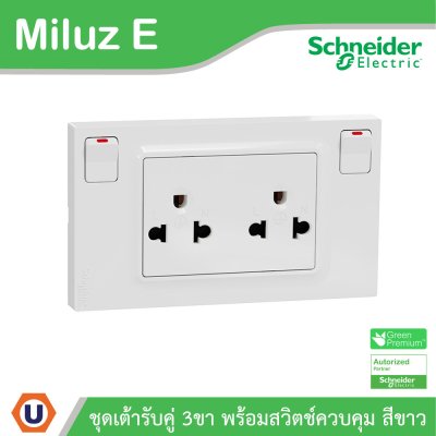 Schneider ชุดเต้ารับคู่ 3ขา พร้อมสวิตช์ควบคุมสีขาว 16A 250V รุ่น Miluz E | M3TS_SIS_WE