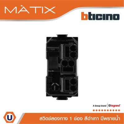 BTicino สวิตซ์สองทาง 1ช่อง มีพรายน้ำ มาติกซ์ สีดำ 2Way Switch 1Module Phosphorescen | Black | Matix | AG5003WTLN
