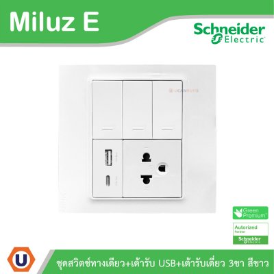 Schneider Electric ชุดสวิตช์ทางเดียว+เต้ารับ USB Type A+C+เต้ารับเดี่ยว 16A 250V สีขาว รุ่นMiluz E