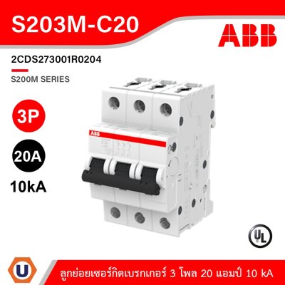 ABB เมนเซอร์กิตเบรกเกอร์ 20แอมป์ 3โพล 10kA ป้องกันการใช้กระแสไฟเกินกำหนด | S203M-C20