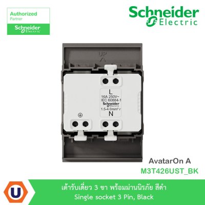 Schneider Electric เต้ารับเดี่ยว 3 ขา พร้อมม่านนิรภัย สีดำ รุ่น AvatarOn A I M3T426UST_BK