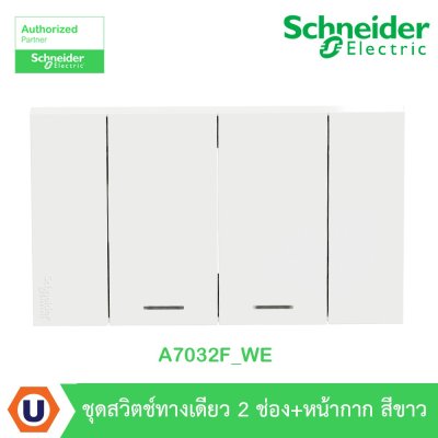 Schneider Electric ชุดสวิตช์ทางเดียว 2ช่อง ขนาดกลาง พร้อมหน้ากากสีขาว รุ่น AvatarOn A I A7032F_WE