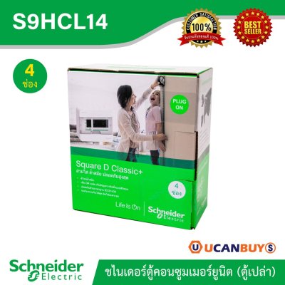 Schneider ตู้สแควร์ดี 4ช่อง สำหรับไฟ 1เฟส 2สาย 240V พร้อมกราวด์บาร์ (GND) รุ่นคลาสสิค พลัส | S9HCL14