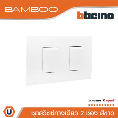 BTicino ชุดสวิตช์ทางเดียว 2 ช่อง สีขาว 1Way Switch 2 Gang 16A 250V White | Bamboo