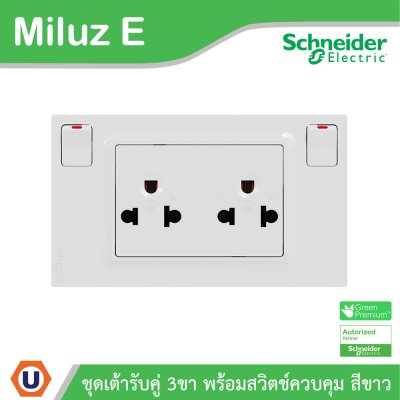 Schneider ชุดเต้ารับคู่ 3ขา พร้อมสวิตช์ควบคุมสีขาว 16A 250V รุ่น Miluz E | M3TS_SIS_WE