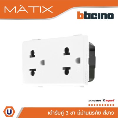 BTicino เต้ารับคู่ 3ขา มีม่านนิรภัย มาติกซ์ สีขาว Duplex Socket 2P+E 16A  With Safety Shutter | Matix | AM5025DWT