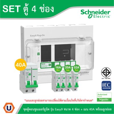 Schneider Electric ชุดตู้คอนชูมเมอร์ยูนิต รุ่น Easy9 Plug-On ขนาด 4 ช่อง + เมนเบรกเกอร์ 40A