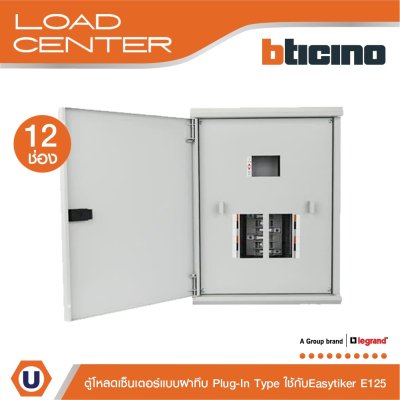 BTicino ตู้โหลดเซ็นเตอร์ (ฝาทึบ) 12ช่อง 125A ใช้กับเมนเบรกเกอร์ Easytiker E125 Load Center Plug-In รุ่น BTLN12MBE125