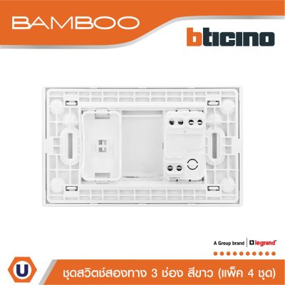 แพ็ค 4 BTicino ชุดสวิตช์สองทาง 3 ช่อง สีขาว 2Way Switch 3 Gang 16A 250V White | Bamboo
