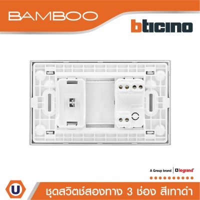BTicino ชุดสวิตช์สองทาง 3 ช่อง สีดำ 2Way Switch 3 Gang 16A 250V Black | Bamboo