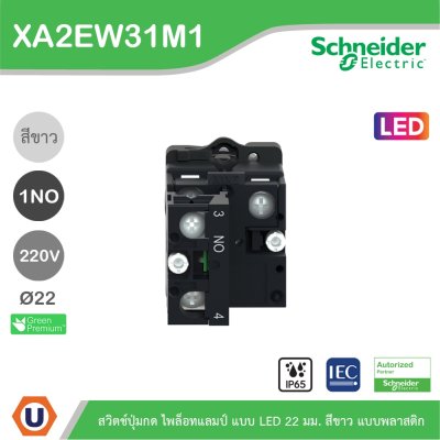 Schneider Electric สวิตช์ปุ่มกด แบบ Spring return 220VAC LED ขนาด 22 mm. สีขาว 1NO | XA2AW31M1
