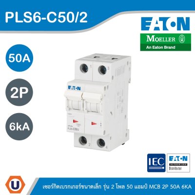 EATON ลูกย่อยเซอร์กิตเบรกเกอร์ขนาดเล็ก รุ่น 2 โพล 50แอมป์ (MCB) 2P 50A 6kA รหัส PLS6-C50/2