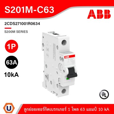 ABB S201M-C63 ลูกย่อยเซอร์กิตเบรกเกอร์ 63 แอมป์ 1 โพล 10 kA ป้องกันการใช้กระแสไฟเกินกำหนด