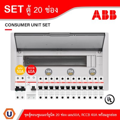 ABB ชุดตู้คอนซูมเมอร์ยูนิต ขนาด 20 ช่อง เมนเบรกเกอร์ 50A+กันดูด RCCB 40A พร้อมลูกย่อย 16A/20A/32A