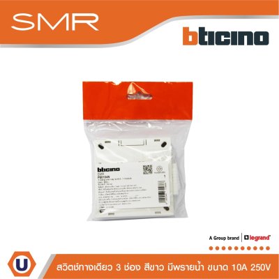 BTicino สวิตช์ทางเดียว ขนาด 1 โมดูล 3 ช่อง 1 Way Switch 1 modules 10A 250V SMR | P50104N