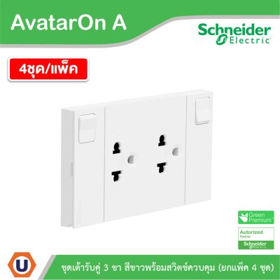 แพ็ค4 | Schneider Electric ชุดเต้ารับคู่ 3 ขา มีม่านนิรภัย พร้อมสวิตช์ สีขาว รุ่น AvatarOn A