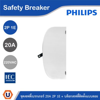 PHILIPS ชุดเซฟตี้เบรกเกอร์ 20A 2P 1E 220V AC + บล็อกเซฟตี้ติดตั้งแบบลอย