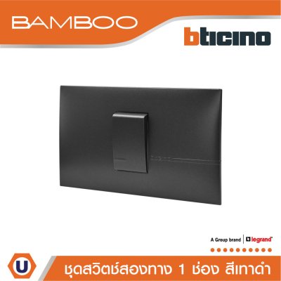 BTicino ​​​​​​​ชุดสวิตช์สองทาง 1 ช่อง สีดำ 2Way Switch 1 Gang 16A 250V Black | Bamboo