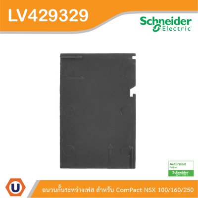 Schneider Electric ฉนวนกั้นระหว่างเฟส สำหรับ ComPact NSX 100/160/250 | LV429329