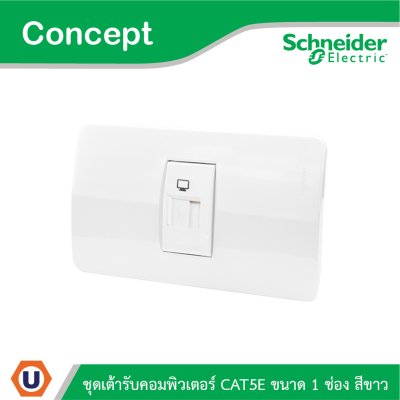 Schneider Electric ชุดเต้ารับคอมพิวเตอร์ Cat.5E พร้อมม่านนิรภัย ขนาด 1 ช่อง สีขาว รุ่น Concept