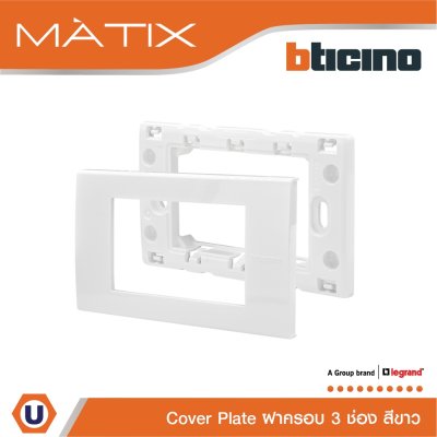BTicino หน้ากากฝาครอบ ขนาด 3 ช่อง มาติกซ์ สีขาว Cover Plate 3 Module | White | Matix | AM5503N