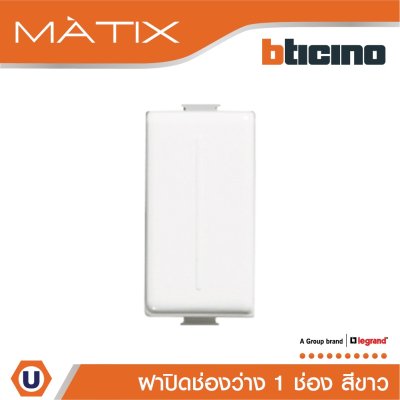 BTicino ฝาอุดช่องว่าง 1 ช่อง มาติกซ์ สีขาว Blank Insert 1 Module | Matix | AM5000