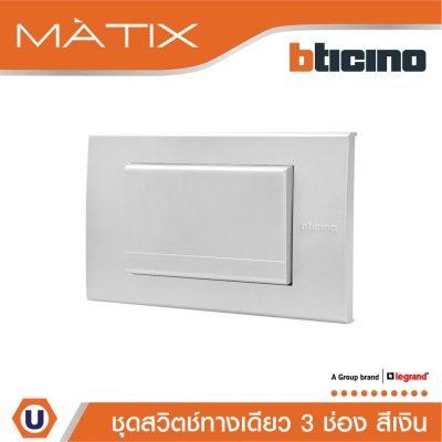 BTicino ชุดสวิตซ์ทางเดียว Size L พร้อมฝาครอบ สีเงิน | Matix
