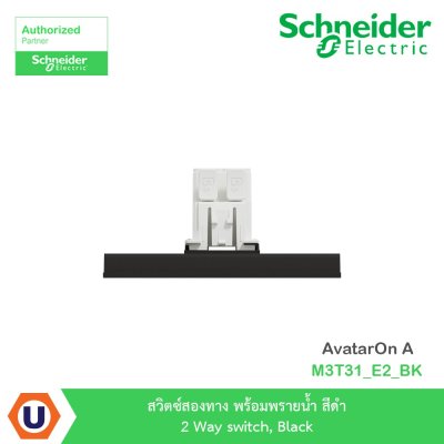 Schneider Electric สวิตซ์สองทาง พร้อมพรายน้ำ สีดำ 2 Way switch, Black รุ่น AvatarOn A I M3T31_E2_BK
