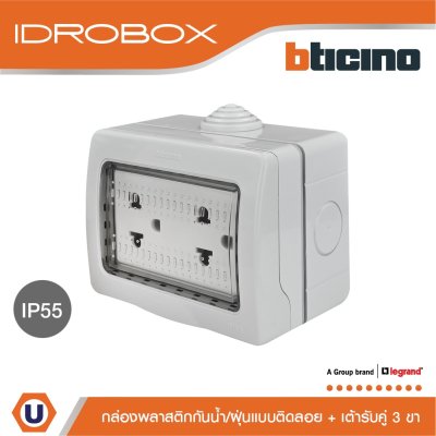 BTicino ชุดกล่องกันน้ำ สีเทา + เต้ารับคู่ 3ขา มีมม่านนิรภัย สีขาว | Matix