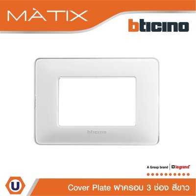 BTicino หน้ากากฝาครอบ ขนาด 3 ช่อง มาติกซ์ สีขาว White Color Cover Plate 3 Module | Matix | AM4803CBN