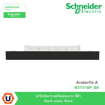 Schneider Electric ฝาปิดช่องว่างพร้อมตะแกรง สีดำ Blank Plate, Black รุ่น AvatarOn A M3T01BP_BK