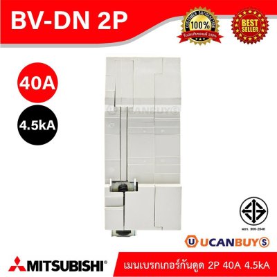 MITSUBISHI Miniature Circuit Breaker (MCB) เมนเบรกเกอร์ 40A 2P 4.5kA รหัส BV-DN 2P 40A