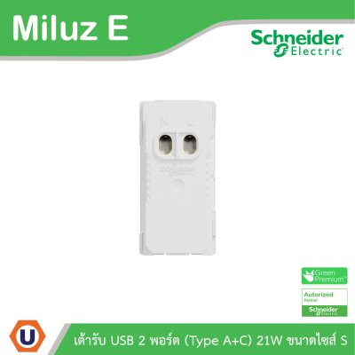 Schneider เต้ารับ USB 2พอร์ต (Type A+C) 21W ขนาดไซส์ S รุ่น Miluz E | M3TS_USB2_WE