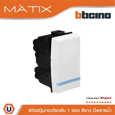 BTicino สวิตซ์ปุ่มกดเด้งกลับ 1ช่อง มีพรายน้ำ มาติกซ์ สีขาว 10A 250V | Matix | AM5005WTLN