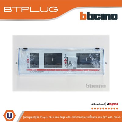 BTicino ตู้คอนซูเมอร์ยูนิต Plug-In (4+5ช่อง กันดูด 40A) บัสบาร์แยกแบบปลั๊กอิน รุ่น BTCS45A40