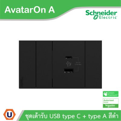 Schneider Electric ชุดเต้ารับ USB Type A+C + ฝาอุดช่องว่าง พร้อมฝาครอบสีดำ รุ่น AvatarOn A