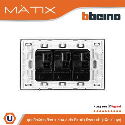 แพ็ค 10 BTicino ชุดสวิตซ์ทางเดียว Size S มีพรายน้ำ พร้อมฝาครอบ 3 ช่อง สีดำ | Matix