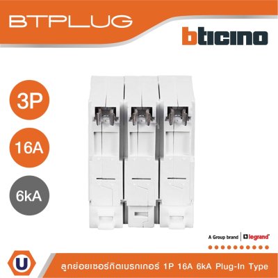 BTicino ลูกย่อยเซอร์กิตเบรกเกอร์ ชนิด 3 โพล 16 แอมป์ 6kA Plug-In Branch Breaker 3P ,16A 6kA รุ่น BTP3C16