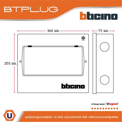 BTicino ชุดตู้คอนซูเมอร์ ยูนิต 1เฟส 2สาย 240 โวลท์ (ปลั๊ก-อิน) 12ช่อง + เมนเบรกเกอร์ 63A + เบรกเกอร์ลูกย่อย