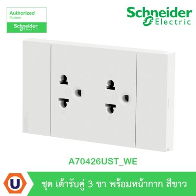 Schneider Electric ชุดเต้ารับคู่ 3 ขา มีม่านนิรภัย สีขาว รุ่น AvatarOn A | A70426UST_WE
